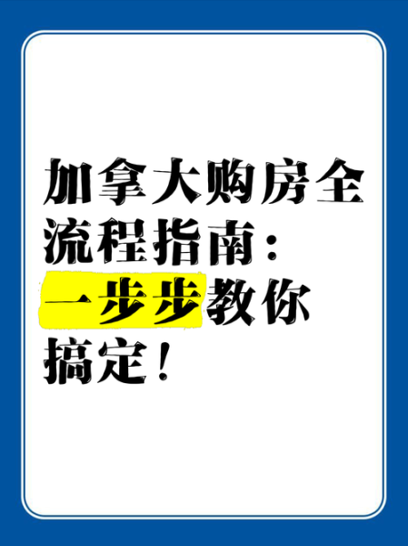 加拿大移民买房流程_加拿大买房首付要多少