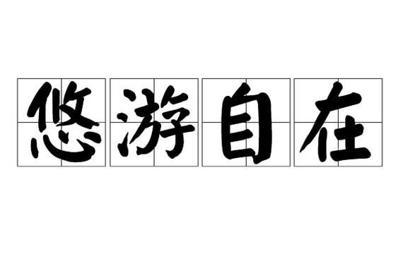 用来悠闲的词语有哪些_如何优雅地表达慢生活