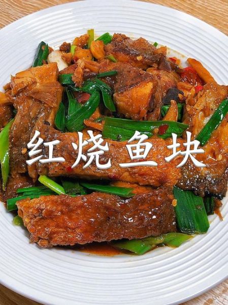 红烧鱼块怎么做_红烧鱼块用哪种鱼最好