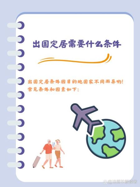 移民出国条件_如何满足各国要求