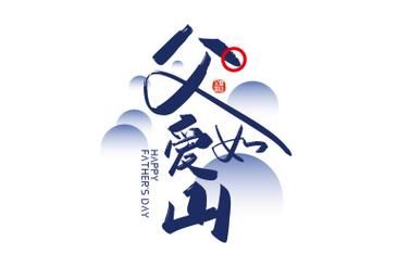 爸爸形象词语有哪些_如何形容父爱如山