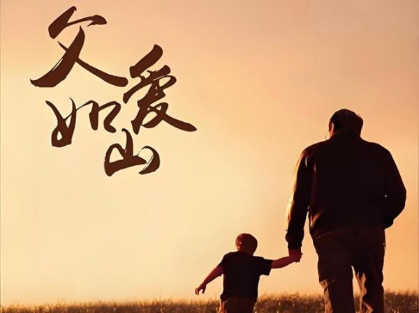 爸爸形象词语有哪些_如何形容父爱如山