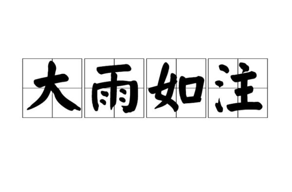 雨声怎么描写_雨声abb词语有哪些