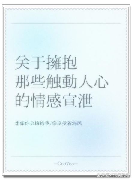 拥抱用词语表示_如何优雅表达拥抱