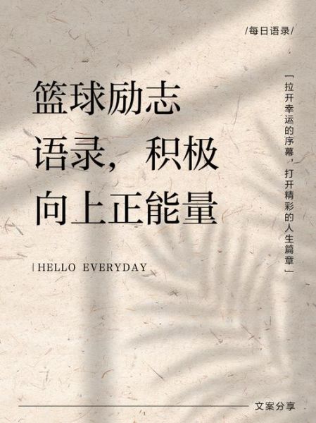 篮球立志词语有哪些_如何激励青少年