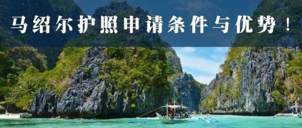 马绍尔移民政策_如何申请马绍尔护照