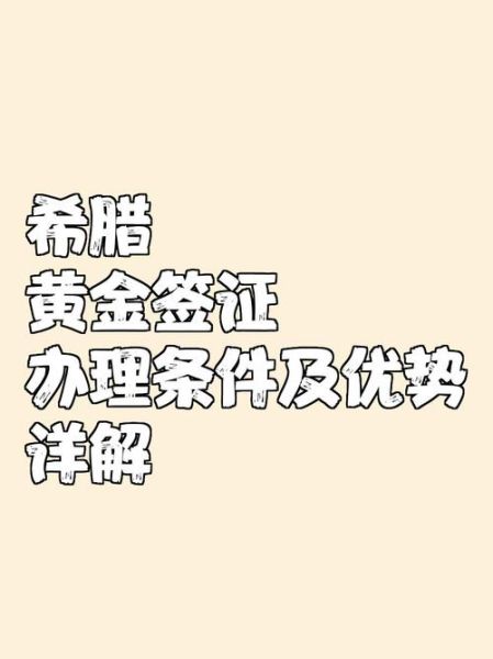 希腊买房移民政策_如何申请希腊黄金签证