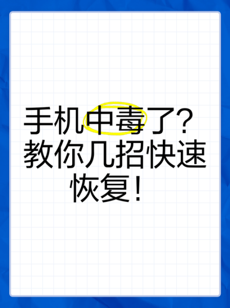 手机中毒了怎么办_如何彻底清理手机病毒