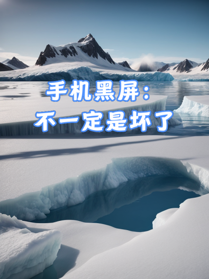 手机突然黑屏怎么办_手机黑屏无法开机怎么修复