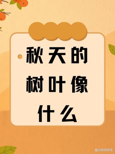 树叶像什么_树叶填词语有哪些