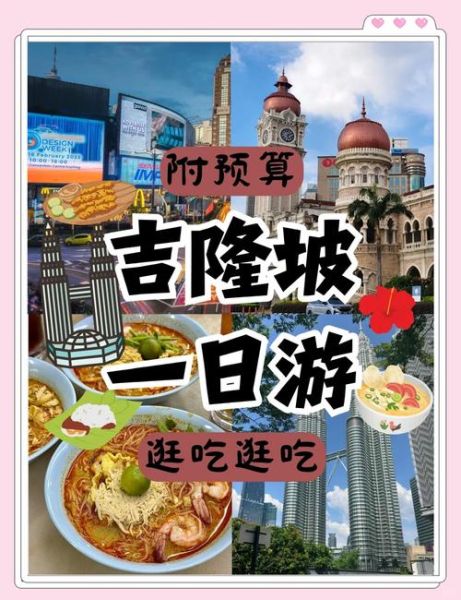 移民吉隆坡需要什么条件_吉隆坡生活成本怎么样