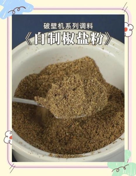 椒盐粉怎么做_自制椒盐粉配方