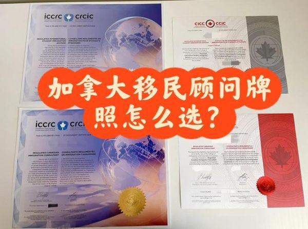 加拿大移民需要找持牌移民顾问吗_持牌顾问费用多少