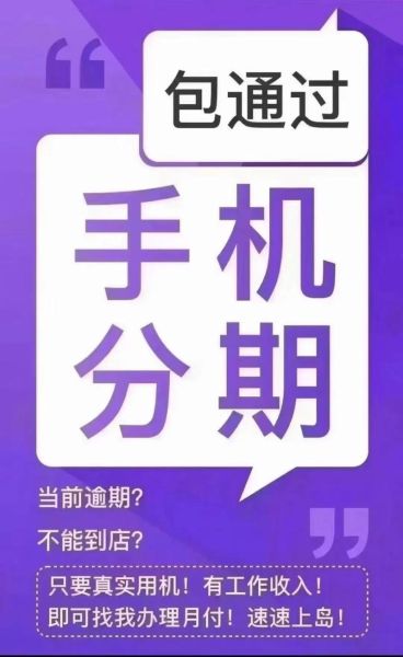 买手机怎么分期付款_手机分期需要什么条件