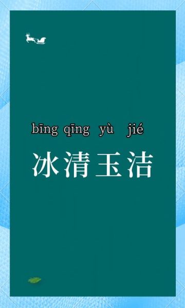 玉洁取自哪些词语_玉洁成语出处与含义