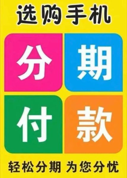 买手机怎么分期付款_手机分期需要什么条件