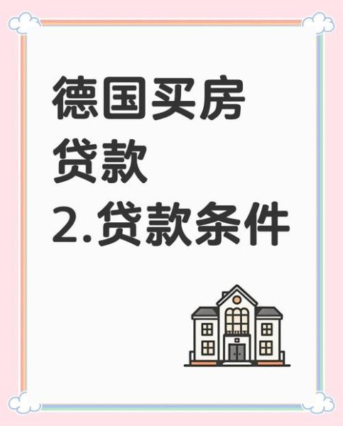 德国买房移民条件_德国买房移民流程
