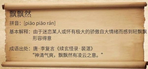 飘然是什么意思_飘然形容什么状态