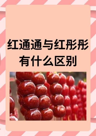 通红_通红是什么意思