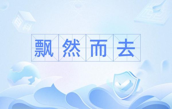 飘然是什么意思_飘然形容什么状态