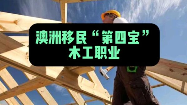 木工移民澳洲条件_澳洲木工技术移民流程