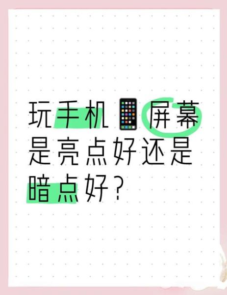 手机亮度调到多少护眼_晚上自动亮度好还是手动好