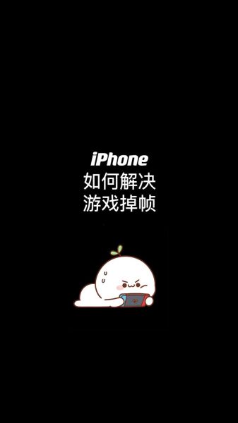 手机玩游戏卡顿怎么办_手机玩游戏发热怎么解决