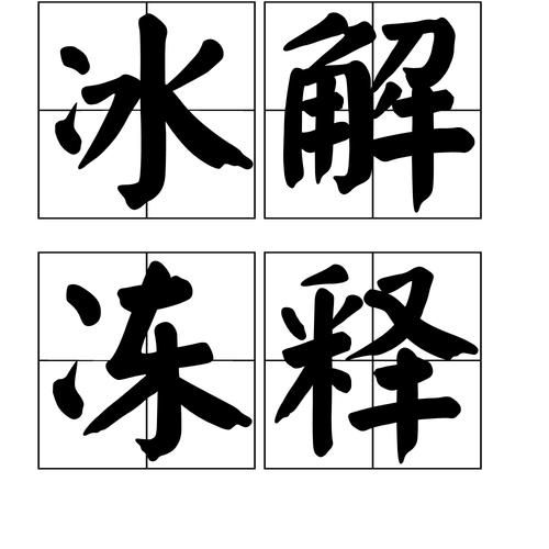 冰冻的词语有哪些_冰冻的词语怎么造句