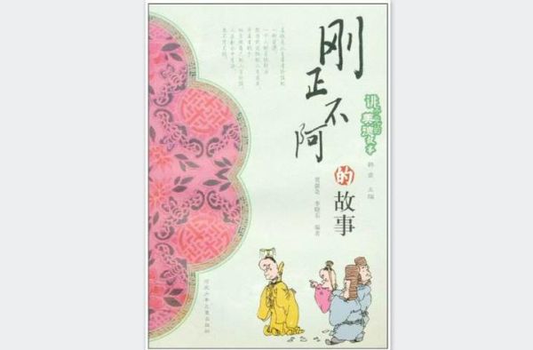 刚正不什是什么意思_刚正不什的出处和用法