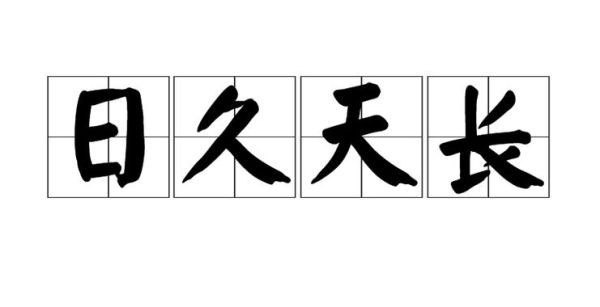 长日久是什么意思_长日久怎么造句
