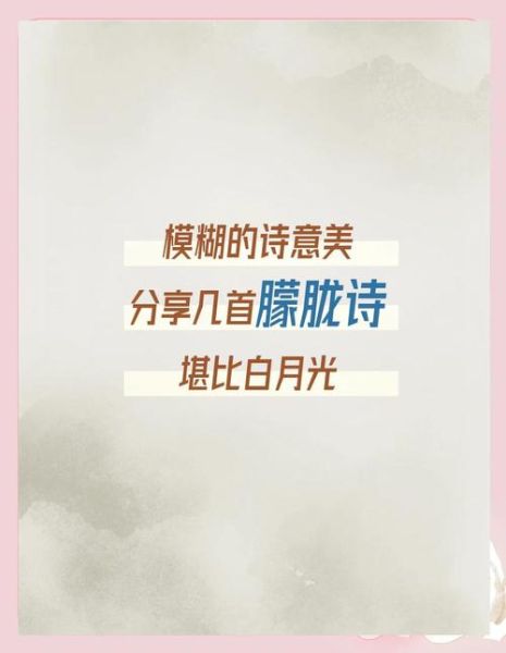 朦胧诗的特点是什么_如何欣赏朦胧诗