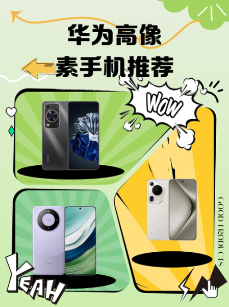 华为哪款手机像素高拍照效果好_2024年最值得入手的影像旗舰