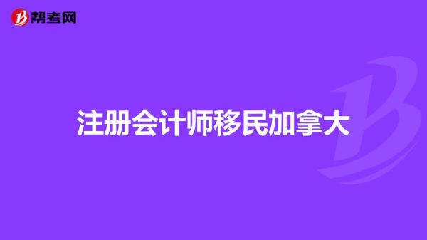 中医师移民加拿大条件_如何考执照