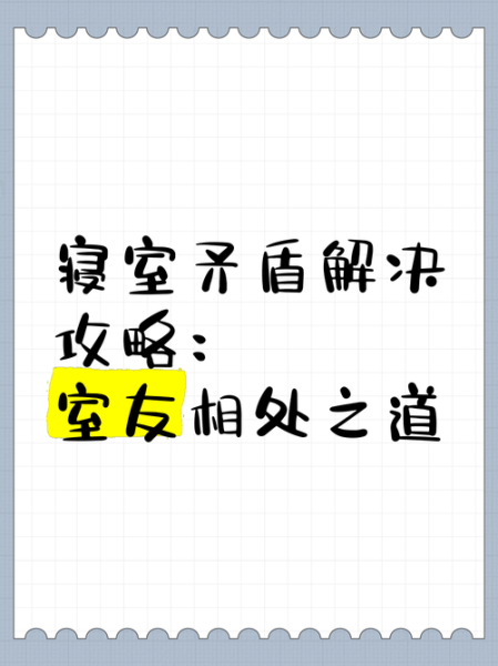 宿舍不和怎么办_室友关系如何修复