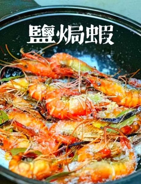 盐焗大虾怎么做_盐焗大虾做法窍门
