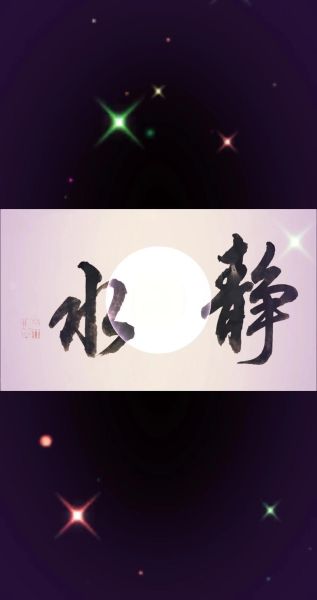 水静是词语吗_水静是什么意思