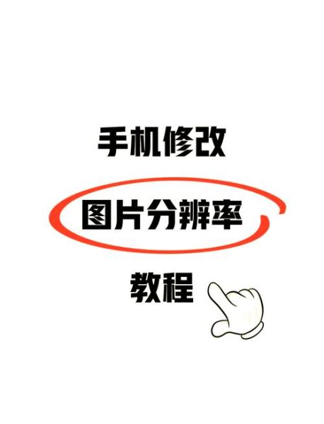 手机屏幕分辨率是什么意思_如何查看手机分辨率