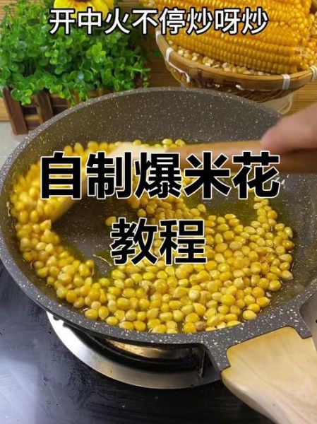 爆米花怎么做_家用爆米花做法