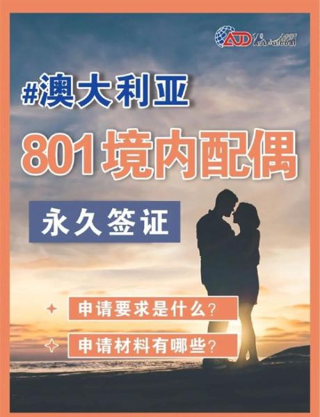 配偶移民澳洲条件_配偶签证多久获批