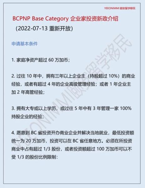 加拿大BC省企业家移民条件_BC省企业家移民流程