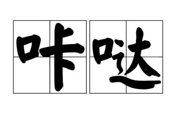 啪哒啪哒是什么声音_啪哒啪哒式词语有哪些