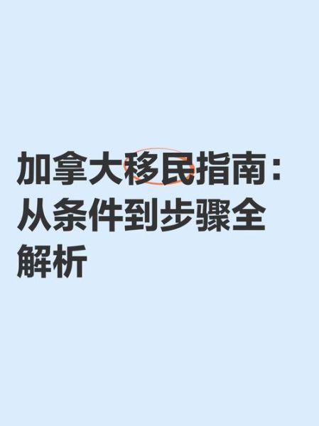 如何移民去加拿大_加拿大移民条件
