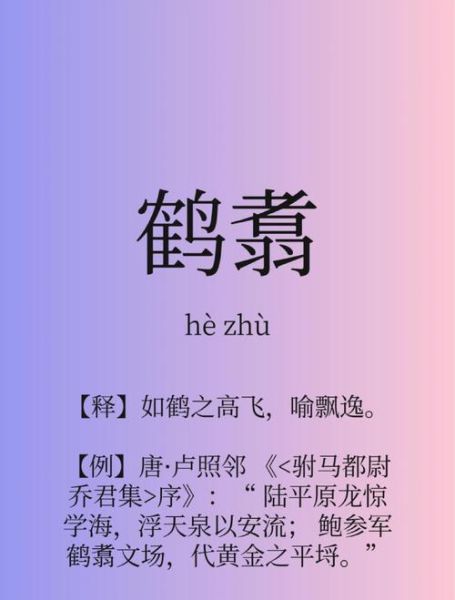 鹤鸣词语有哪些_鹤鸣词语怎么用在作文里