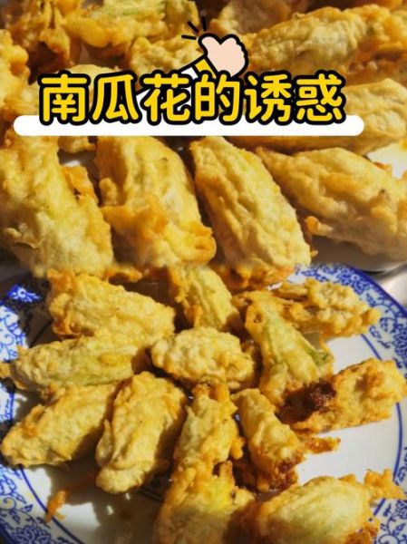 南瓜花怎么做好吃_南瓜花的做法大全
