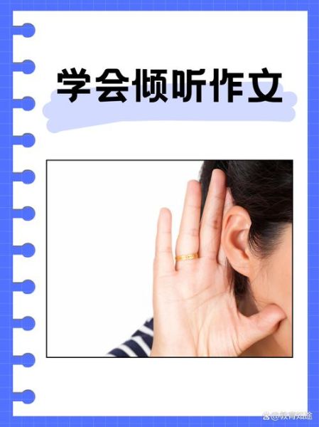 聆听是什么意思_如何有效聆听