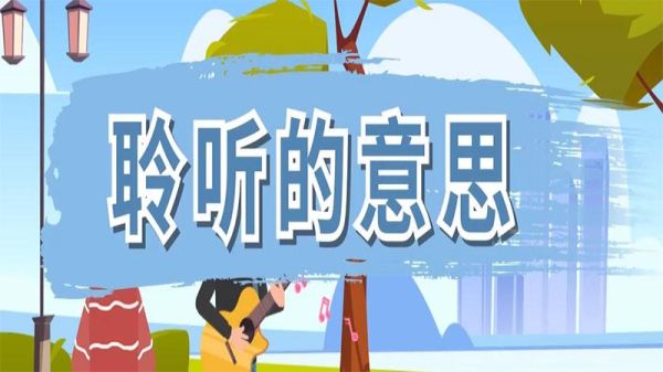 聆听是什么意思_如何有效聆听