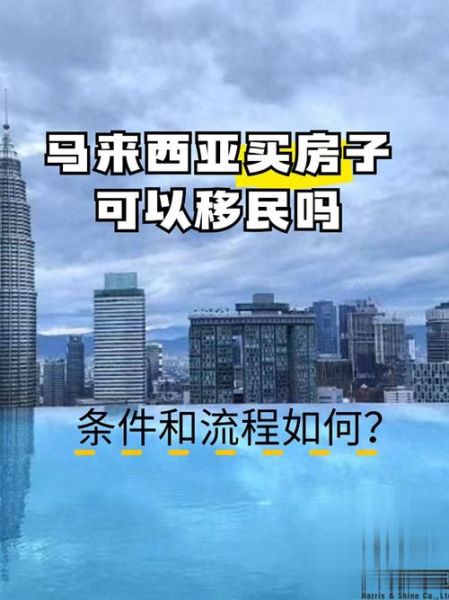 马来西亚买房移民条件_马来西亚买房移民流程