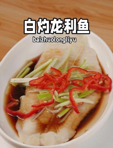 清蒸龙利鱼怎么做好吃_龙利鱼蒸多久才嫩