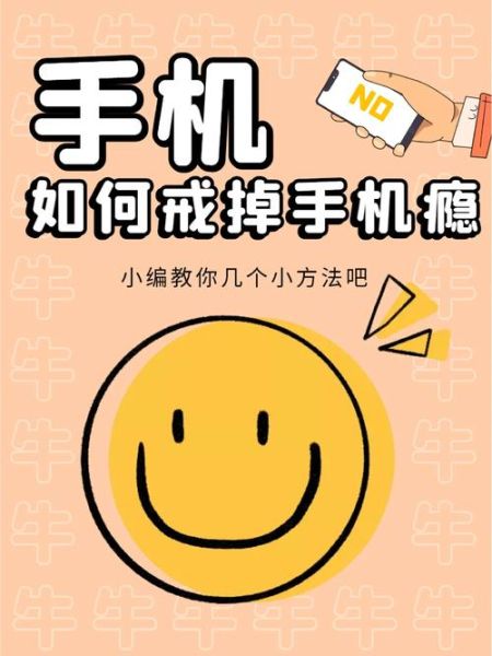 如何戒掉手机瘾_手机成瘾怎么办