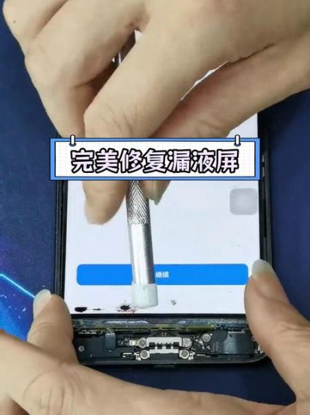 手机内屏漏液怎么修复_手机漏液还能用多久